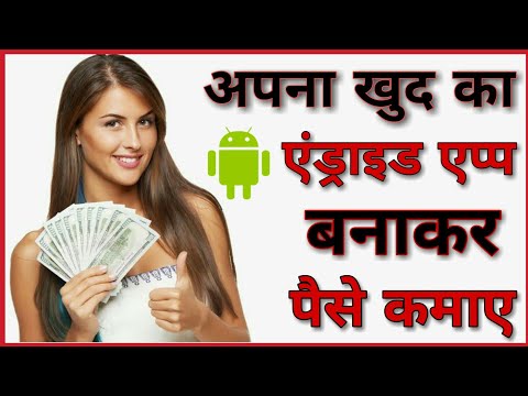 Android app banakar paise kamaye | How to make android app without coding | How to make android app