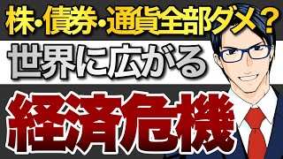 株・債券・通貨全部ダメ？世界に広がる経済危機！