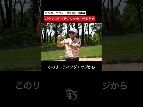 バンカーが出ないほとんどの理由はバウンスが使えていないからです #片山晋呉 #golf #ゴルフ #shorts