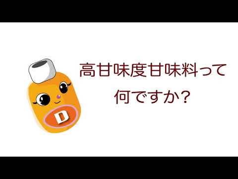 雑学ソフトドリンク＿高甘味度甘味料って何ですか？