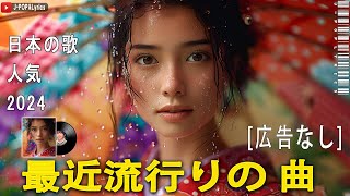 『2024最新版』 最近流行りの曲40選🎉新曲 2024 JPOPメドレー (最新曲 2024)👑2024ヒット曲メドレー👑YOASOBI, Ado, スピッツ, 米津玄師, 優里