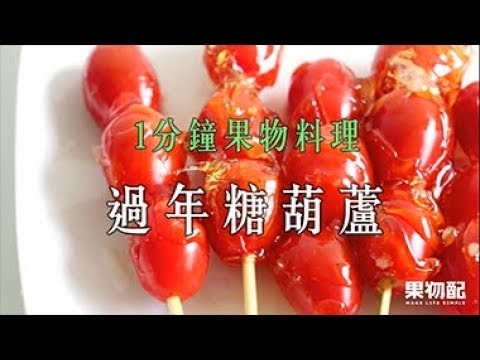 【過年糖葫蘆 Candied Haw】🏮1分鐘果物料理系列🏮