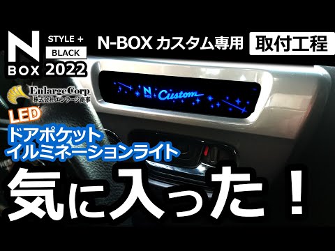 取付工程 【N-BOXカスタム専用 ドアポケット LED イルミネーションライト エンラージ商事 】ホンダ NBOX カスタム 特別仕様車 に取り付け