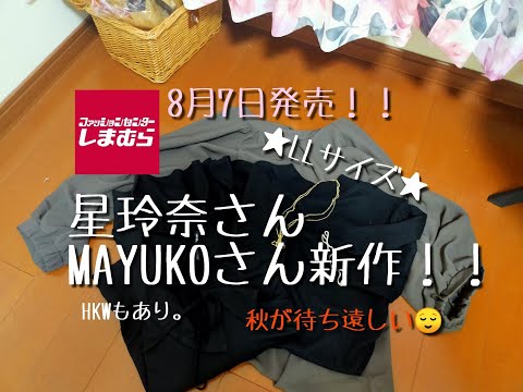 【しまむら購入品】8月7日発売！星玲奈さん、MAYUKOさんコラボ！！LLサイズ購入！！HKWもあり！！