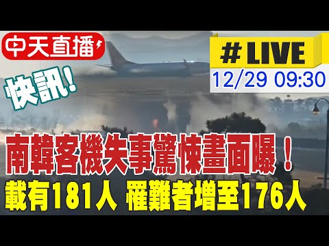 【中天直播 #LIVE】南韓客機墬機畫面曝 斷成兩截引爆大火｜韓聯社:濟州航空載有181人 罹難者增至176人  20241229 @全球大視野Global_Vision