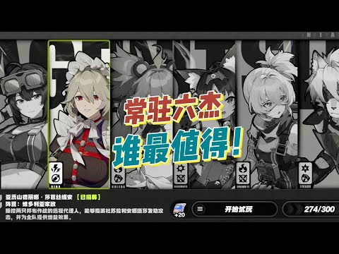 【絕區零】1.4版本的常駐六傑，誰最值得抽取！#絕區零1.4