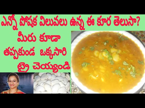 Double Beans Curry/White Lima Beans/ఎన్నో పోషక విలువలు ఉన్న ఈ డబల్ బీన్స్ కూర ఎప్పుడైనా తిన్నారా?