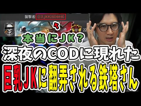 深夜に巨乳JKと遭遇！本物か怪しいが意識しながら翻弄されてしまう鉄塔さん【三人称/ドンピシャ/ぺちゃんこ/鉄塔/codbo6/切り抜き】