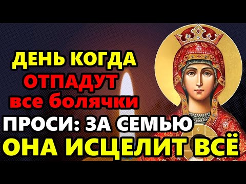 10 января День, когда Отпадут Все Болячки! ВКЛЮЧИ МОЛИТВУ БОГОРОДИЦЕ ЗА ЗДОРОВЬЕ СЕМЬЕ! Православие