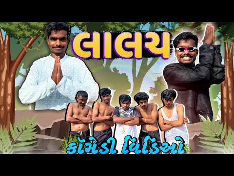 લાલચ કૉમેડી વિડિઓ || Laalach Comedy Video || P.N Comedy New Video ||