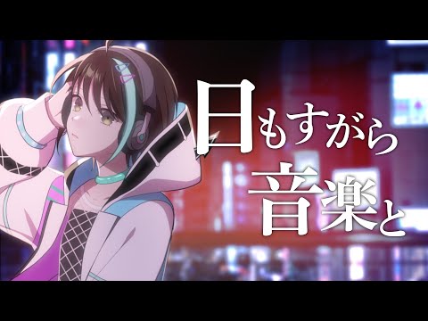 【 歌ってみた 】日もすがら音楽と Covered by アルファ 【 VTuber 】