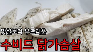 수비드 닭가슴살 이게 진짜 제대로임