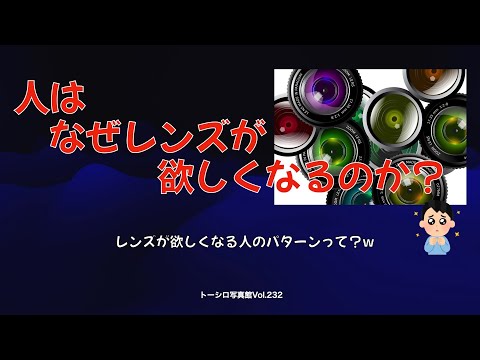 【人の性か？w】なぜレンズが欲しくなる？4つのパターン？