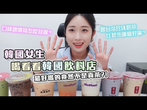 喝看看韓國的珍珠奶茶跟台灣有哪裡不同? | 飲料的口味跟價格又是怎麼樣呢? | 대만생활 4년차 한국인 마셔본 한국의 버블티🧋찐후기 | 공차 vs 아마스빈 vs 더벤티 羊羊양양