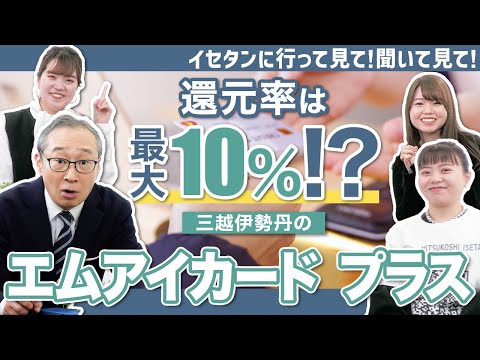 【エムアイカード プラス】知らないともったいない！イセタンでポイント獲得のテクニックとは？！｜イセタンに行って見て！聞いて見て！