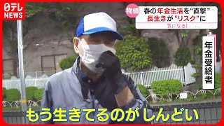 【年金生活】長生きはリスク？ "物価高"直撃で再び働き始めた人も…『気になる！』