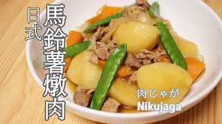 日本太太の私房菜#17:日式馬鈴薯燉肉 | 肉じゃが | Nikujaga