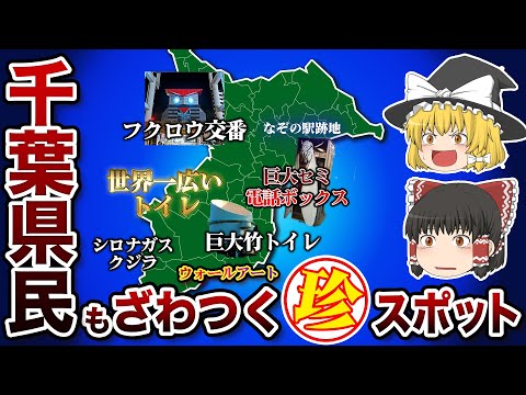 【日本の地理】地元民以外激ムズ！意外過ぎる千葉の珍スポット【ゆっくり解説】