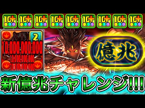 【最強】火属性全員100億上限解放で超火力連発！？ 遂に常設された『新億兆』に『火アグリゲート』で挑んだら余裕すぎてやばい！！！！ 【パズドラ 火アグリ 新億兆チャレンジ】