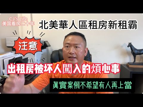 北美華人區租房新租霸:在美國遠程投資房被街友闖入，必須啓動驅逐房客法律訴訟的經歷. 希望這個經歷能夠給大家一些警示和提醒, 避免在購買投資房出租房上當受騙! 遠離這些騙局和陷阱!