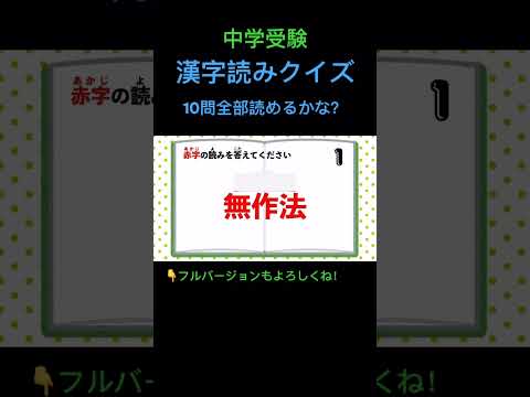 漢字読みクイズ 10問 #4 #shorts #中学受験 #漢字 #国語