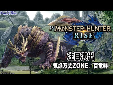 【Pモンスターハンターライズ】注目演出(気焔万丈ZONE／百竜群)【#パチンコ 】【#パチスロ 】【#スマパチ 】【#スマスロ 】【#新台動画 】