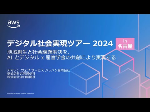 デジタル社会実現ツアー 2024 in 名古屋