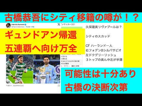 古橋恭吾マンチェスターシティ移籍の噂がロマーノ砲　HereWeGo!!はまだ