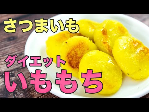 「いももち」簡単！さつまいもで作るダイエット中の絶品おやつ