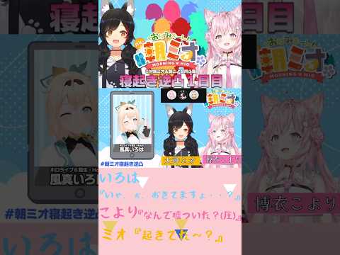 【朝ミオ寝起き逆凸】1日目総勢7名可愛い寝起き【ホロライブ 沙花叉クロヱ/夜空メル/AZKi/風真いろは/天音かなた/白上フブキ/鷹嶺ルイ/切り抜き】#shorts