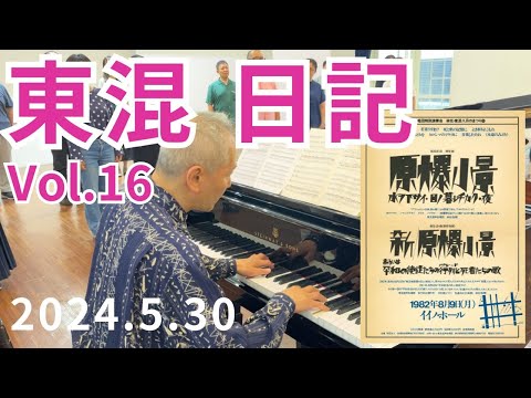 [vol.16]東混八月のまつり45/寺嶋陸也さん×秋島事務局長座談/♪ゴンドラの唄（林光編曲）