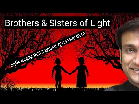 WHAT is Brothers and Sisters of Light / BEST HOLY FIRE REIKI CLASS BY BEST REIKI MASTER in BENGALI