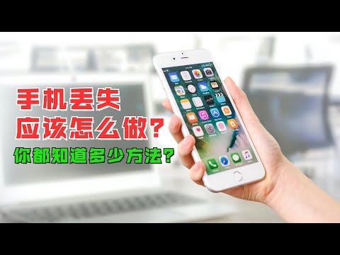 手机丢失应该怎么做？你都知道多少方法？