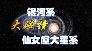 人类该怎么办呢？如果仙女座大星系和银河系发生大碰撞