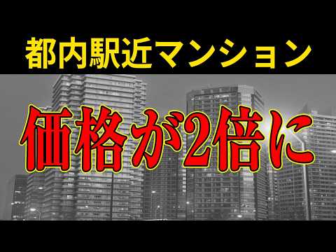 【速報】東京都内、徒歩5分以内の駅近マンションの価格が2倍に