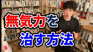 無気力で何も手につかない、○○から解決すればいいんです！【DaiGo切り抜き】