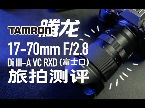 富家子弟如果只选一颗镜头? 腾龙17-70mm/f2.8富士卡口镜头旅拍测评