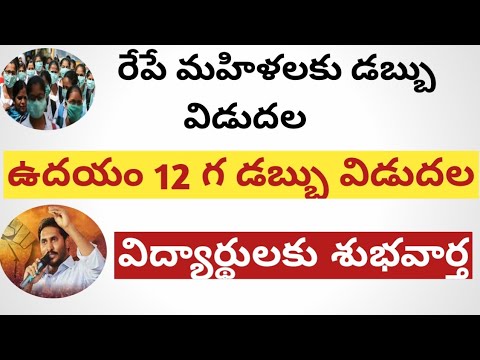 విద్య దీవెన వసతి దీవెన UPDATE 2021 || AP CM JAGAN MOHAN REDDY 2021 || తల్లి అకౌంట్ లో డబ్బు |