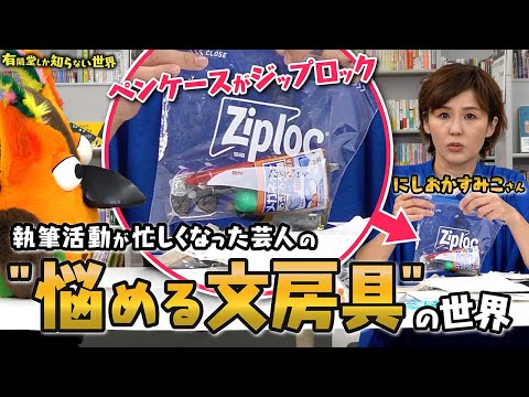 【にしおかすみこ】執筆活動が忙しくなった芸人の”悩める文房具”の世界～有隣堂しか知らない世界(前編) 292～