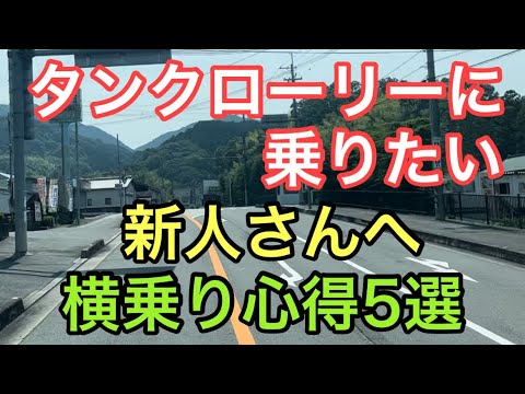 【大型タンクローリー】新人さん　横乗り心得5選