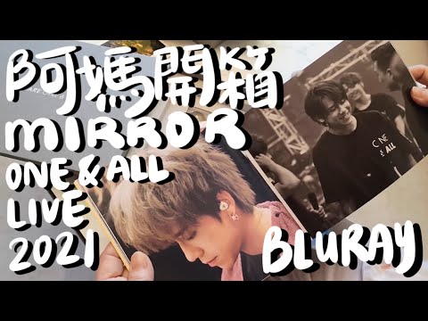 【阿媽開箱VLOG】MIRROR ONE & ALL LIVE 2021 BLURAY