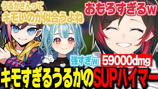 【LoL】SUPハイマーで59000dmgを出すキモすぎるうるかさんｗ【うるか切り抜き/うるか/AlphaAzur/きなこ/胡桃のあ/白波らむね】