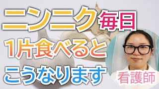 ニンニクを毎日食べるとどうなる？知らないともったいない健康効果【看護師が解説します】