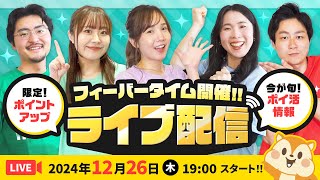 【ライブ配信】12月開催!!24時間限定!!ポイントUPリクエストに応えます★最新お得情報お届け！