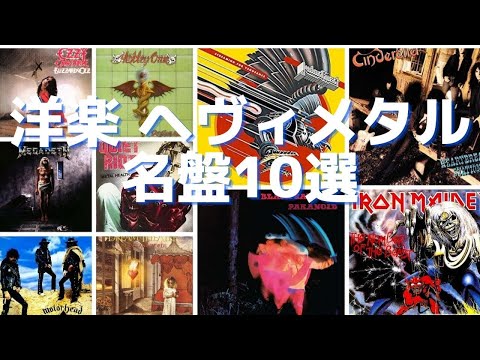 洋楽 ヘヴィメタルの名盤10選　おすすめアルバム HR/HM