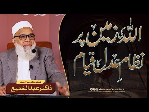 ALLAH ki Zameen par Nizam e Adl | Khidmat e Khalq |  بندوں کو اللہ کا تعارف کروانا | دعوتِ دین دینا