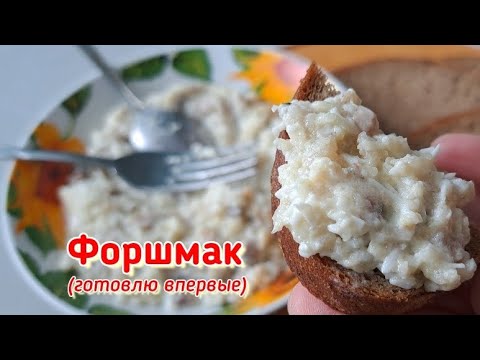 Форшмак готовила впервые.  Вкусно! Но...  едали и вкуснее...