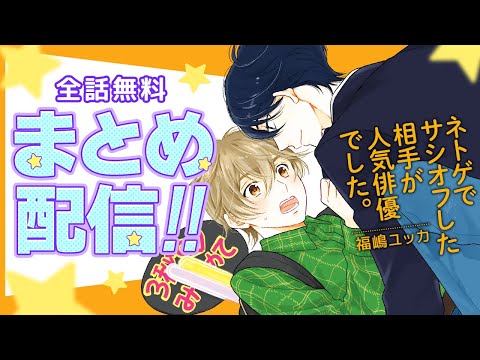 【イケメン人気俳優×陰キャのネトゲオタク】ゲームを通じた運命の出会い♡【ネトゲでサシオフした相手が人気俳優でした。～全話まとめ～】