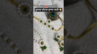 तुमच्या छोट्या कृष्णा साठी हलवा दागिने | little krishna halwa jewellery |halwa dagine | Dm for order