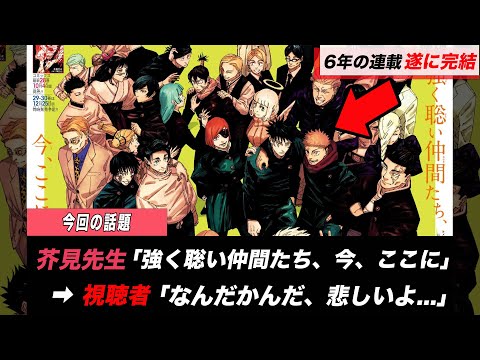 【呪術廻戦完結！】大団円を迎えた最終話に視聴者たちは...